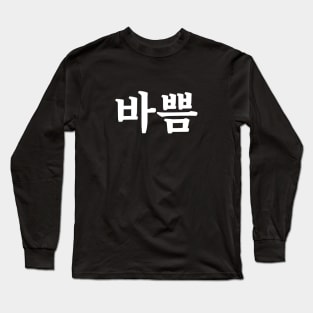 Busy 바쁨 ba-ppumㅣKorean Language (Hangul) Long Sleeve T-Shirt
